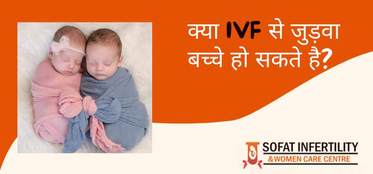 IVF में जुड़वा बच्चे होने की संभावना किस प्रकार बढ़ जाती है